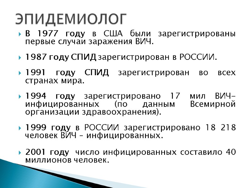 В 1977 году в США были зарегистрированы первые случаи заражения ВИЧ. В 1977 году в США были зарегистрированы первые случаи заражения ВИЧ.